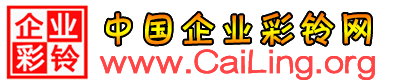 中国企业彩铃网